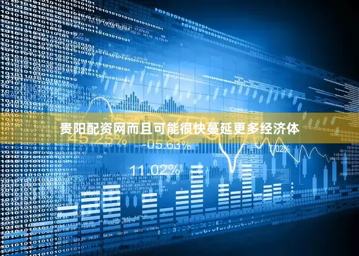 贵阳配资网而且可能很快蔓延更多经济体