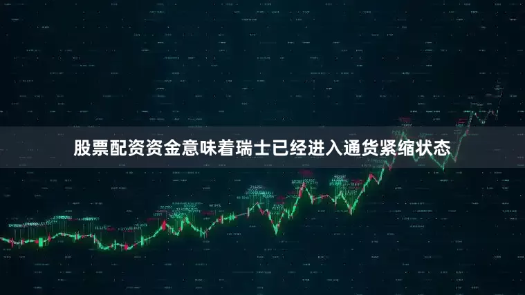 股票配资资金意味着瑞士已经进入通货紧缩状态