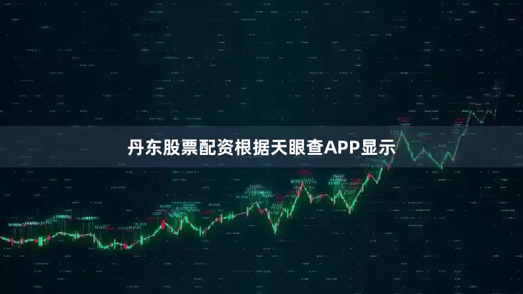 丹东股票配资根据天眼查APP显示