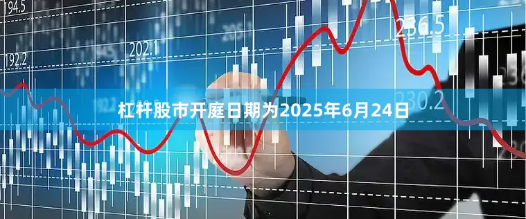 杠杆股市开庭日期为2025年6月24日