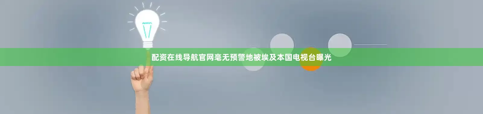 配资在线导航官网毫无预警地被埃及本国电视台曝光