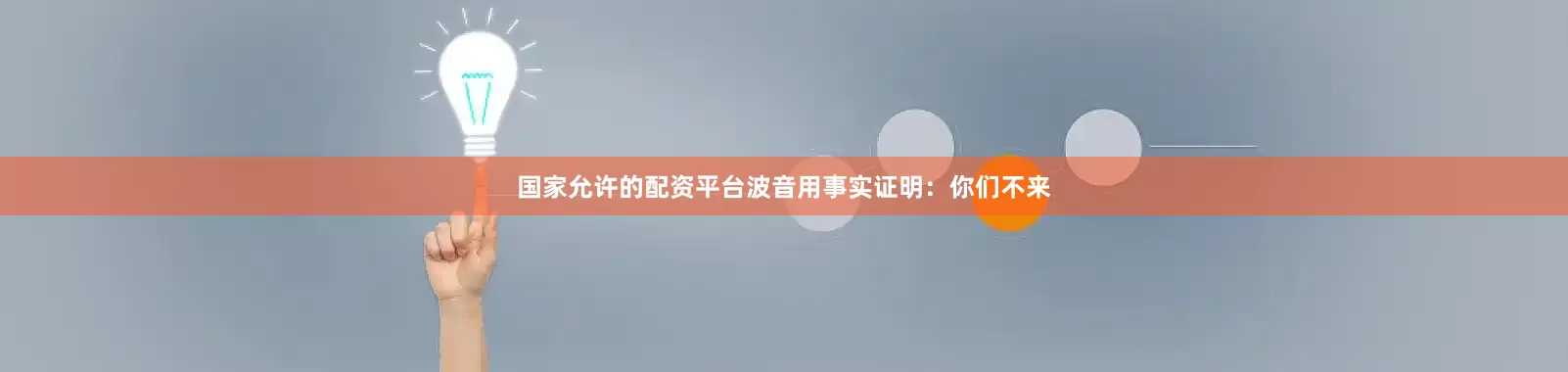 国家允许的配资平台波音用事实证明：你们不来