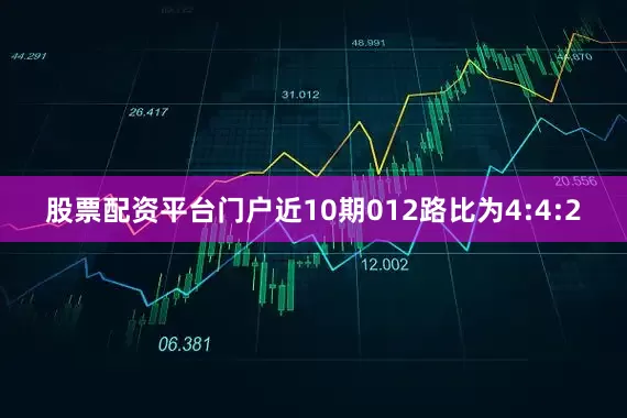 股票配资平台门户近10期012路比为4:4:2