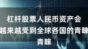 杠杆股票人民币资产会越来越受到全球各国的青睐